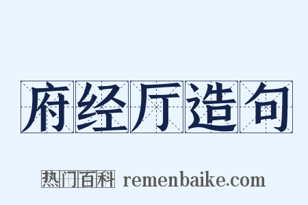 府经厅造句是什么意思的图片